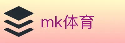 mk体育 logo